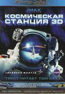 Космическая станция 3D 2002