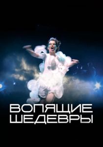 Вопящие шедевры 2005