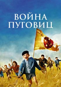 Война пуговиц 2011
