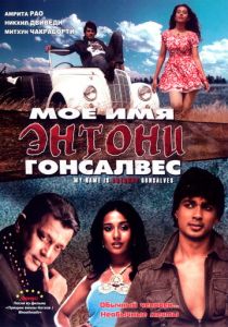 Мое имя Энтони Гонсалвес 2008