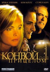 Конвой под прицелом 2004
