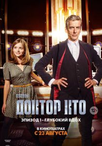 Доктор Кто: Глубокий вдох 2014