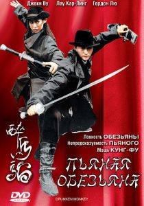 Пьяная обезьяна 2003