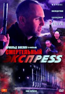 Смертельный экспресс 2002