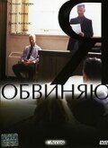 Я обвиняю 2003