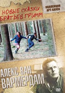 Новые сказки братьев Гримм 2003