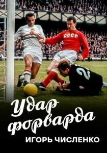 Игорь Численко. Удар форварда 2020