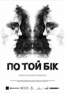 По ту сторону 2014
