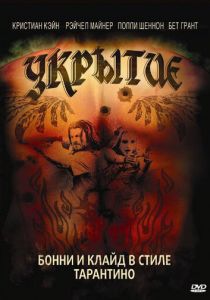 Укрытие 2008