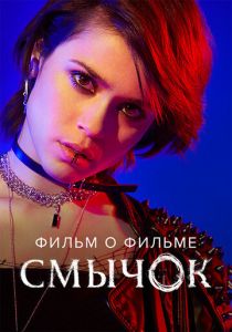 Смычок. Фильм о фильме 2022