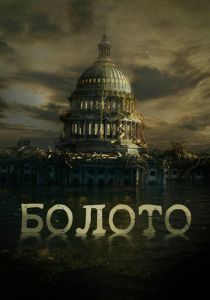 Болото 2020
