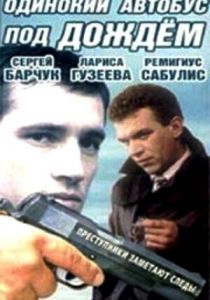 Одинокий автобус под дождем 1986