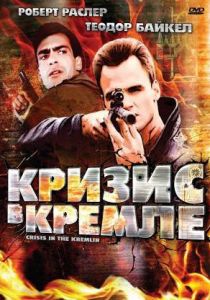 Кризис в Кремле 1992