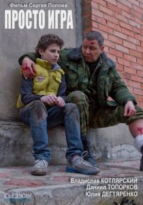 Просто игра 2016