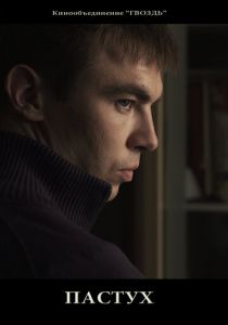 Пастух 2012