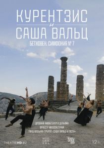 TheatreHD: Курентзис и Саша Вальц: Бетховен. Симфония № 7 2021