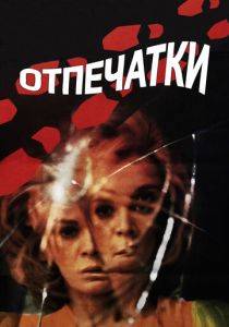 Отпечатки 1975