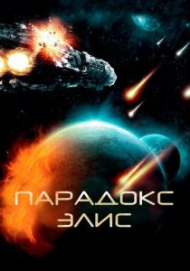 Парадокс Элис 2012