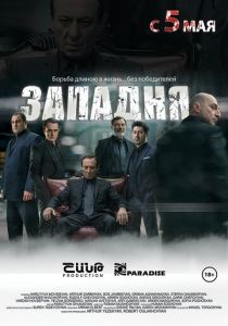 Западня 2015