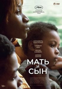 Мать и сын 2022