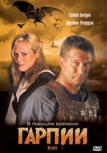 Гарпии 2007