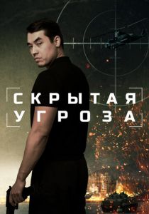 Скрытая угроза 2024