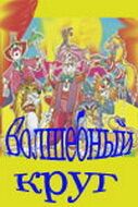 Волшебный круг 1976