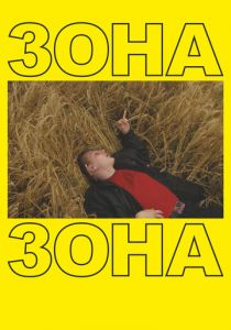 Зона 2019