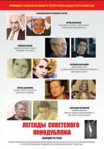 Легенды советского кинодубляжа 2011