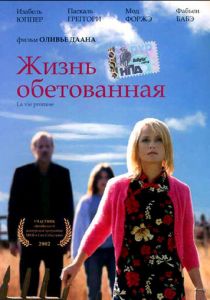Жизнь обетованная 2002