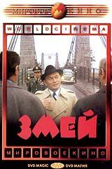 Змей 1973