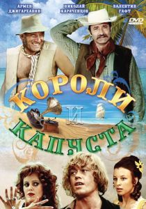 Короли и капуста 1978