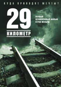 29 километр 2012