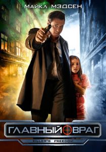 Главный враг 2011
