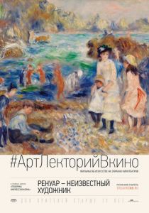 Ренуар: Неизвестный художник 2016