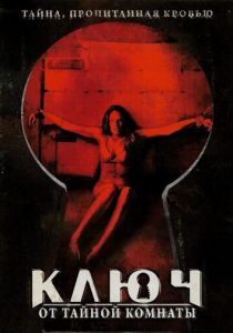 Ключ от тайной комнаты 2006