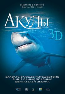 Акулы 3D 2004
