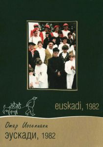 Эускади, 1982 1982