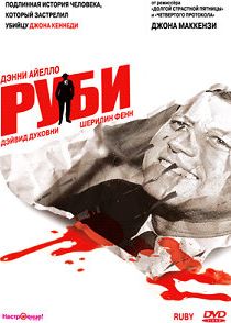 Руби 1992
