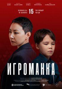 Игроманка 2025