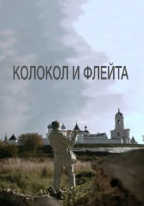 Колокол и флейта 2016