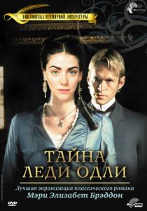 Тайна леди Одли 2000