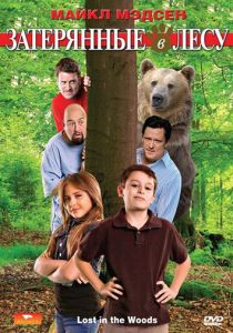 Затерянные в лесу 2009
