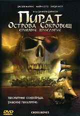 Пират Острова сокровищ: Кровавое проклятие 2005
