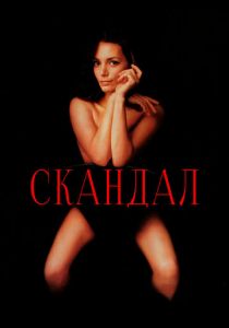 Скандал 1989