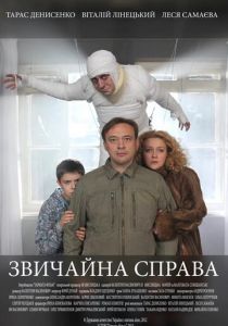 Обычное дело 2012