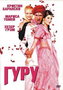 Гуру 2002