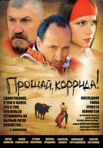 Прощай, коррида! 2010
