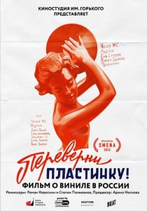 Переверни пластинку 2016