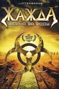 Жажда, война за воду 2005